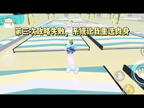 第三次攻略失败,系统让我重选肉身。我选了那具五岁小孩的躯壳,系统震惊。你前凸后翘都没拿下他,指望这个豆芽菜能破坏男女主感情?#一口气看完 #小说 #故事