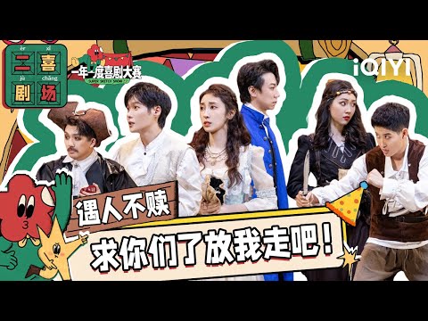 二喜剧场😆：《遇人不赎》小婉管乐x某某某 美女海盗与人质上演两级反转 | 一年一度喜剧大赛2 EP8 纯享 Super Sketch Show S2| iQIYI精选