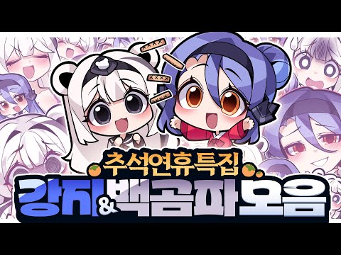 【추석특집】곰파야 나랑 친구여서 즐겁지? - 강튜브 극장판(강지&백곰파 모음)