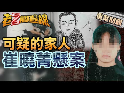 【案113】北港少女之死謎! 外界矛頭全指向詭異舉止的親人們... @cti52oz