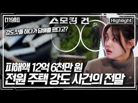 결정적 증거는 담배꽁초? 미제 사건이 될 뻔했던 전원주택 강도 사건의 전말 [스모킹 건] KBS 251118 방송
