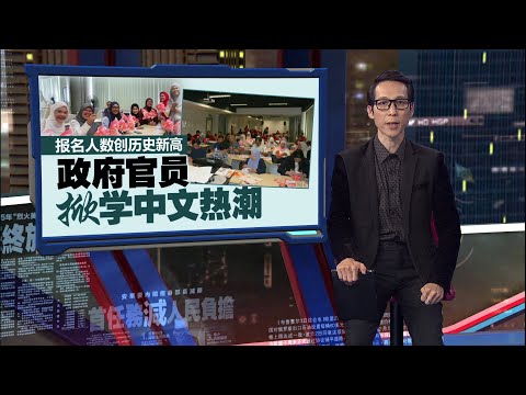 政府官员掀学中文热潮   汉语研修班报名人数创新高 | 新闻报报看 22/11/2025