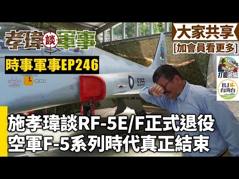 20250704孝瑋談軍事之時事軍事EP246: 施孝瑋談RF-5E/F正式退役。空軍F-5系列時代真正結束 公播版