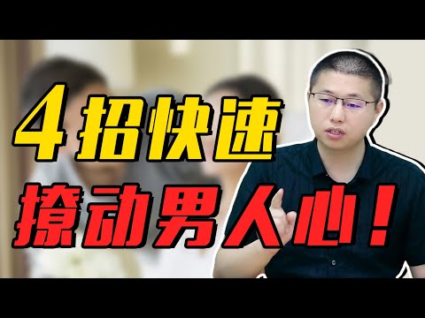撥動男人心的4種“撩人術”，輕鬆撩得他“心癢癢”，根本招架不住/情感/戀愛