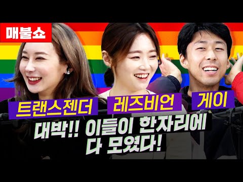 이건 꼭 봐야돼! 게이, 레즈비언, 트랜스젠더의 세상 처음 들어보는 이야기!