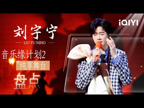 [Special] EP01-09: Liu Yuning's Stage Collection😎 | Crush of Music | iQIYI LifeShow