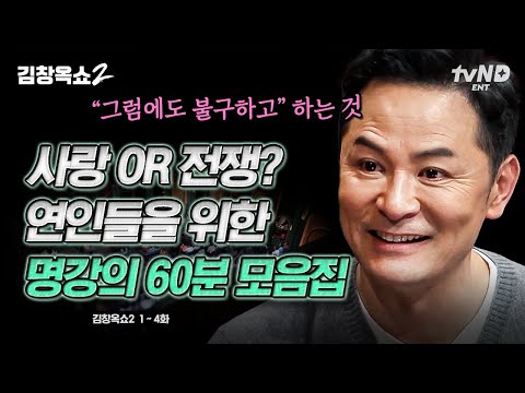 [#김창옥쇼2] (한시간) 결혼할 때 속궁합보다 더 중요하게 봐야 할 궁합💥 현실적인 커플들의 고민 탈탈 털어 해결해 주는 김창옥 | #티전드