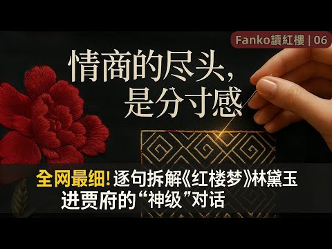 【万字精读】《红楼梦》06：情商的尽头，是分寸感。6岁林黛玉用一天时间告诉你，成年人最该学的顶级社交智慧到底是什么。