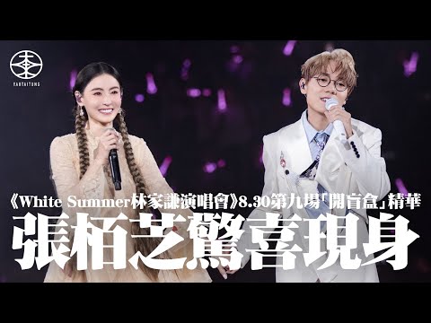 林家謙White Summer演唱會2025 ── 8.30第九場「開盲盒」精華｜紅館再次變成「自肥追星現場」全場尖叫    與林仔合唱《任何天氣》《留給最愛的說話》  張栢芝驚喜現身認緊張：聲到震埋