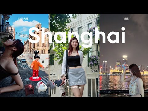 上海自由行｜經典景點走訪，最新打卡機位＋美食探店，真的太幸福！旅遊Vlog