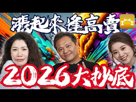 漲起來逢高賣，2026大抄底《我在強基金看到的財富風景》