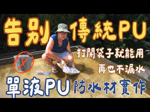 【虹牌789實測】屋頂PU防水DIY超簡單?只要開袋!告別傳統「垃圾山」與攪拌機!
