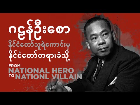 ဂဠုန်ဦးစော၊ နိုင်ငံတော်သူရဲကောင်းမှ နိုင်ငံတော်တရားခံသို့