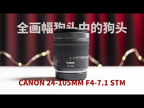 全画幅狗头中的狗头 佳能 RF 24-105mm f4-7.1 STM 全面测试 #摄影器材 #佳能
