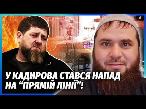 ⚡️ЦІ КАДРИ З КАДИРОВИМ ТЕРМІНОВО ВИДАЛЯЮТЬ з Мережі! Главу Чечні ЗАТРЯСЛО в ефірі. Він вже МУМІЯ