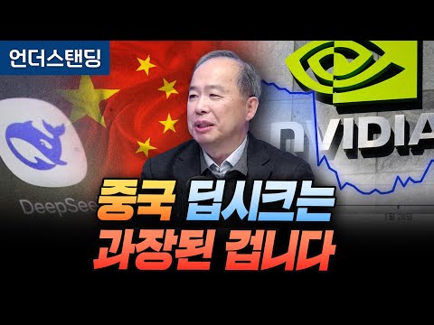 반도체 전문가가 본 딥시크, 상당히 과장됐습니다 (KAIST 전기및전자공학부 김정호 교수)