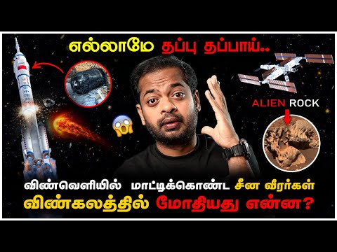 🤯 சீன விண்கலத்தில் மோதியது என்ன? 😱 Alien Rock on Mars | Mr.GK