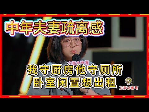 中年夫妻疏离感！史妍封神级婚姻吐槽， “老公断碳不如断网，不吃大米影响振兴东北” 太敢说#脱口秀#喜剧脱口秀#搞笑段子#综艺#搞笑#现场搞笑#现场脱口秀#单口喜剧