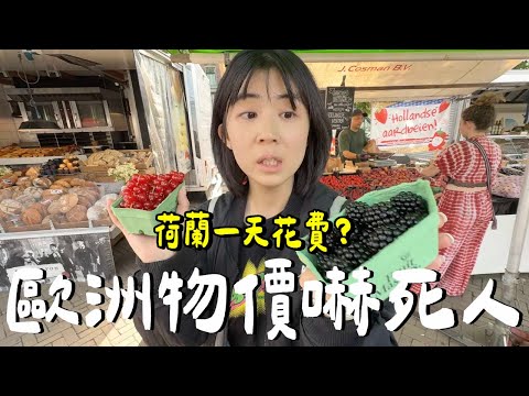 荷蘭VLOG｜一天噴台幣10000...錢包空了！物價？旅遊？交通實測！