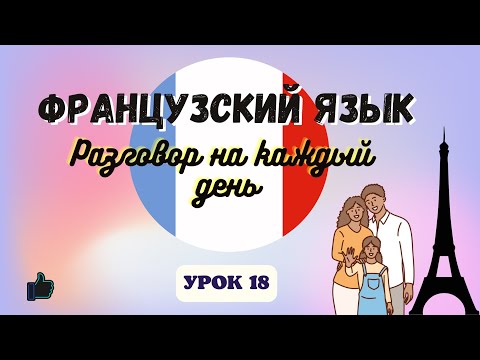 МОЯ СЕМЬЯ на ФРАНЦУЗСКОМ ЯЗЫКЕ!  🇨🇵  Диалог на Французском - УРОК 18!