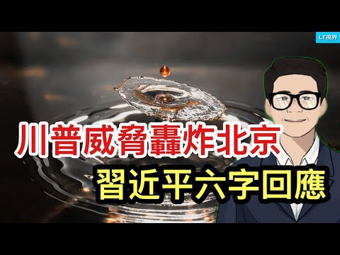 川普威脅轟炸北京，習近平六字回應；中國加密貨幣投資者的警報解除了嗎？教訓慘痛，飛行員的精神健康值得關心。