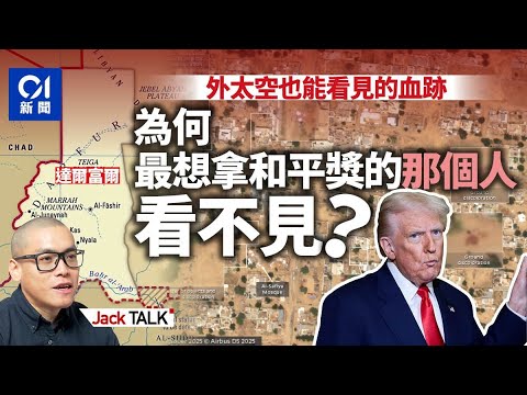 蘇丹內戰比加沙戰爭更恐怖 列國插手 為何特朗普「有牌不用」？｜達爾富爾｜RSF vs SAF｜Darfur｜El-Fasher｜Jack Talk