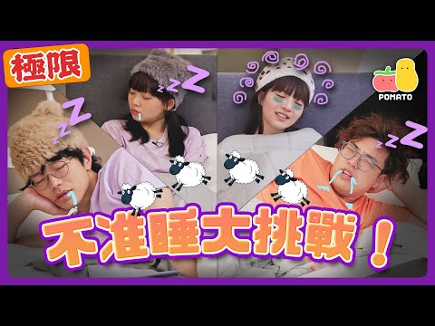 【極限通宵拍攝🌙】不准睡大挑戰！😵數1200隻綿羊🐑聽Siri讀中文範文！｜Pomato 小薯茄