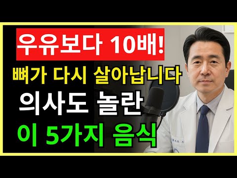우유보다 10배 강했습니다! 뼈를 무너뜨리는 골다공증, 이 5가지 음식이 살립니다!| 70세의 건강 | 건강 정보 | 건강한 하루