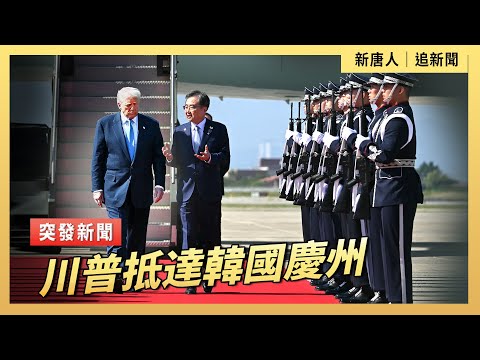 川普抵達韓國慶州｜ #新唐人電視台10/28/2025