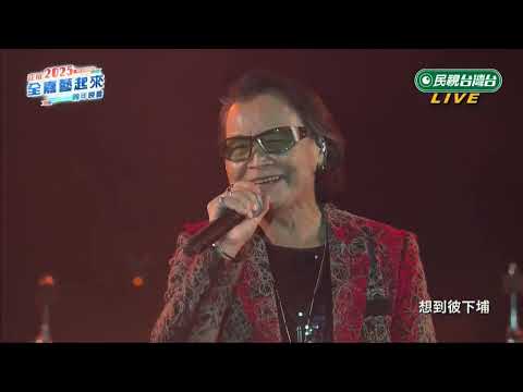 沈文程 五月十一彼下埔/男兒的心聲/Gimme! Gimme! Gimme!/冷冷的心上人| 2025嘉義跨年