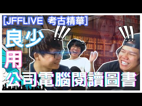 [JFFLIVE 考古精華] EP2 良少用公司機下載圖書 @JFFLiveChannel @JFFTHK