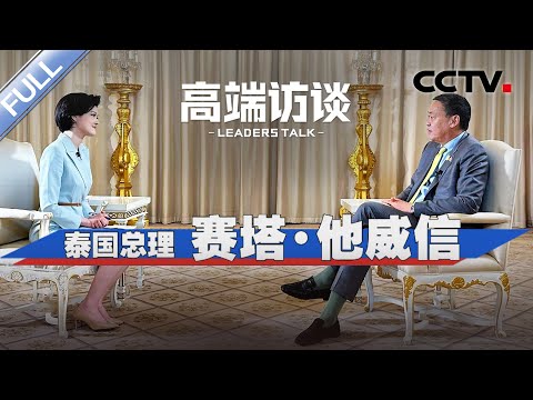 专访泰国总理赛塔·他威信 | CCTV「高端访谈」20240301