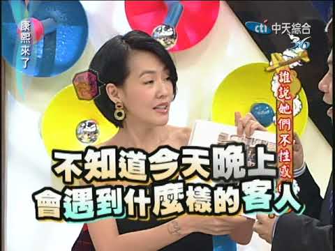 2011.01.07 康熙來了完整版　誰說她們不性感的？！