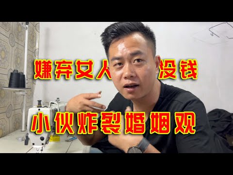 服装厂小伙说出当代务实婚姻观，你嫌我穷我嫌你没钱！