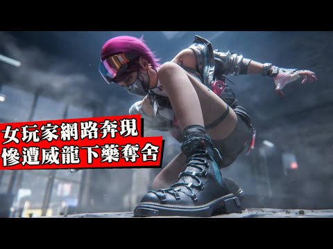 三角洲女玩家千裏奔現被迷暈，一覺醒來人沒事賬號倉庫被洗劫？絕情威龍約妹子面基只為偷哈夫幣！網友：真西格瑪男人！