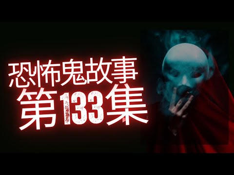 恐怖在線2025 - 枉死灵体二十年唔投胎要报 - 清迈百年坟场灵探第二部分 - 简信回师傅回应警局“臭格”自杀事件 - 廖子龙师傅回应秀茂坪差馆灵异事件#恐怖在線#恐怖在線2025