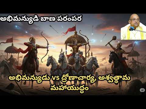 అభిమన్యుడు vs ద్రోణాచార్య, అశ్వత్థామ మహాయుద్ధం | అభిమన్యుడి బాణ పరంపర