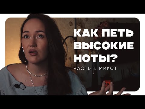 Как петь высокие ноты? Пошаговая техника для поиска микста без боли, срывов и зажимов