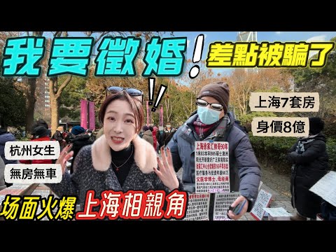 大陸女生被騙去［上海相親角］明碼標價來徵婚？沒房沒車沒戶口，眾人圍觀場面太火爆！這個台灣大叔也來湊熱鬧