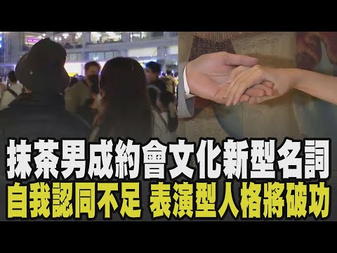抹茶男不是愛好抹茶的人! "抹茶男"成約會文化新興名詞 想被喜歡才偽裝.表演型人格將破功 自我認同不足成原因 成功者心理特質大公開｜【政治懶人包】｜TVBS新聞網 @tvbsnews24live