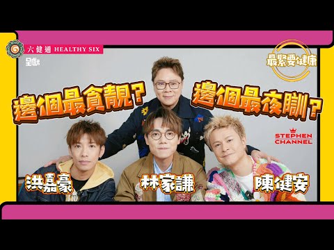 [最緊要健康] 林家謙 洪嘉豪 陳健安 認為邊個最健康？邊個最夜瞓？邊個最貪靚？演出前甚樣放鬆肌肉 放鬆心情？| 陳志雲 | 志雲大師 | 志雲飯局