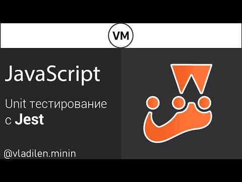 Jest. Unit Тестирование в JavaScript