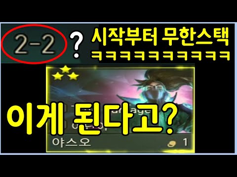 처음부터 뜬 3성 야스오가 지 혼자 다 죽이고 무한대로 스택 쌓는 레전드 사기판 ㅋㅋㅋㅋㅋ