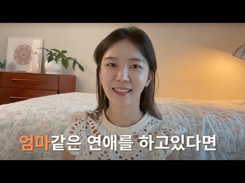 남자들은 엄마같은 여자를 좋아할까