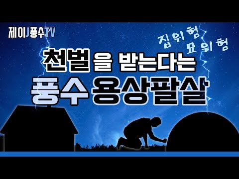 [풍수지리]천벌을 받는다는 풍수 용상팔살,  집도 묘도 위험해지는 바람의 종류