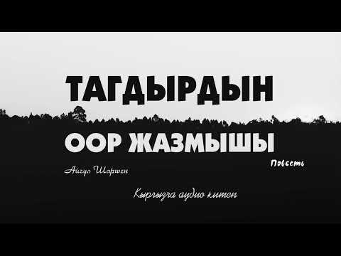 Тагдырдын оор жазмышы. 🎧 [Аудио китеп ] 📜
