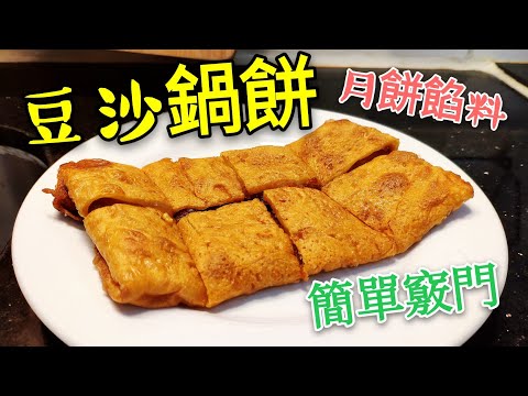 〈職人吹水〉 上海甜品 😋豆沙鍋餅 🥮利用月餅製造 零失敗 當中竅門