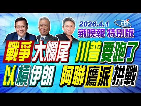 戰爭大爛尾 川普要跑了【辣晚報特別版】20260401@中天電視CtiTv