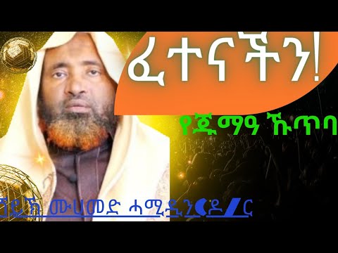 ፈተናችን🙄 #ሸይኽ ሙሀመድ ሓሚዲን (ዶ/ር)