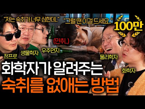 화학자와 술을 마시면 감당 안 되는 이유 ㅋㅋ (술 마시면서 숙취 해소..) | 과학을 보다 EP.99